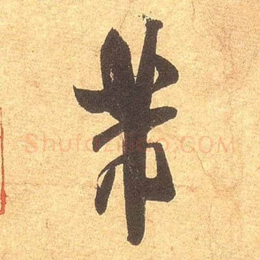 芾毛笔行书写法,摘自宋米芾清和帖