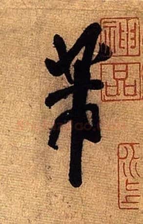 芾毛笔行书写法,摘自宋米芾清和帖