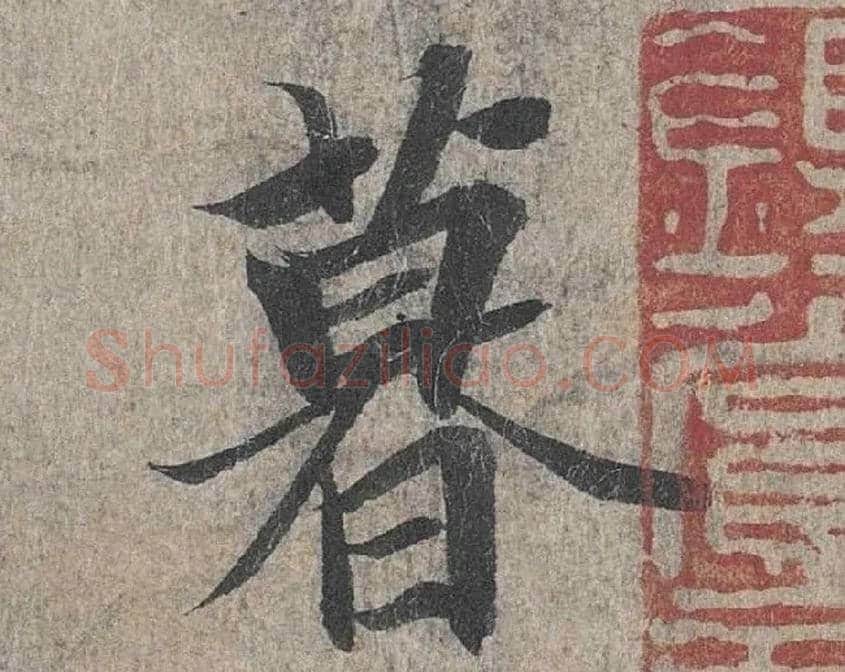 暮毛笔行书写法,摘自兰亭序（冯承素摹本）