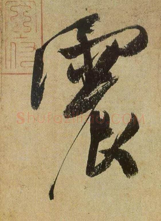 震毛笔行书写法,摘自宋米芾研山铭