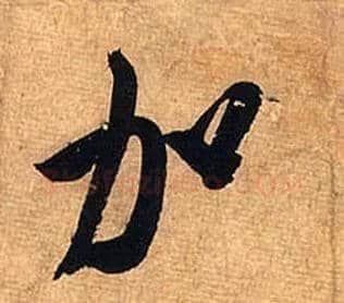 加毛笔行书写法,摘自宋米芾清和帖