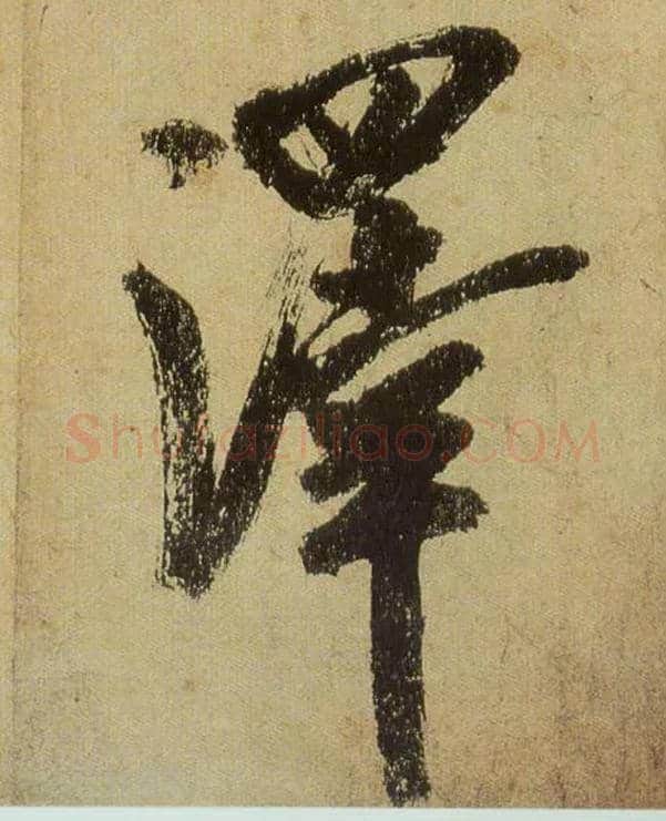 澤毛笔行书写法,摘自宋米芾研山铭