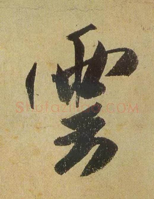 云毛笔行书写法,摘自宋米芾研山铭