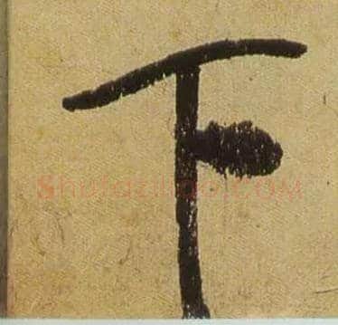 下毛笔行书写法,摘自宋米芾研山铭