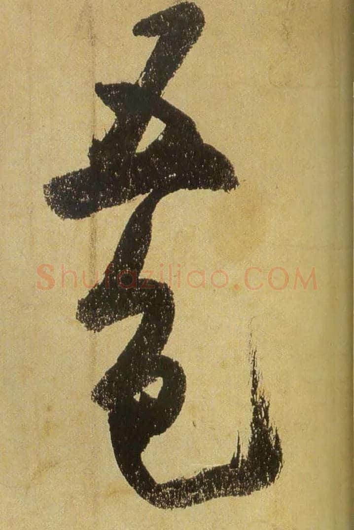 五色毛笔行书写法,摘自宋米芾研山铭