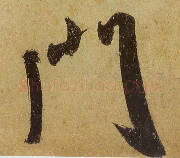门毛笔行书写法,摘自宋米芾研山铭