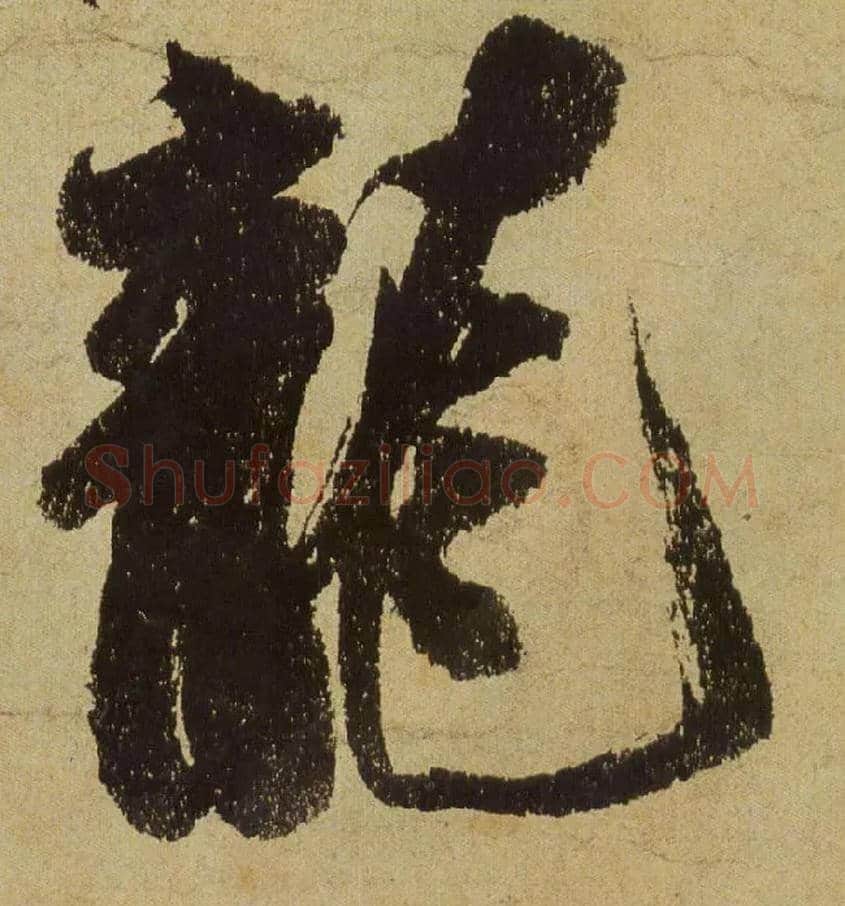 龍毛笔行书写法,摘自宋米芾研山铭