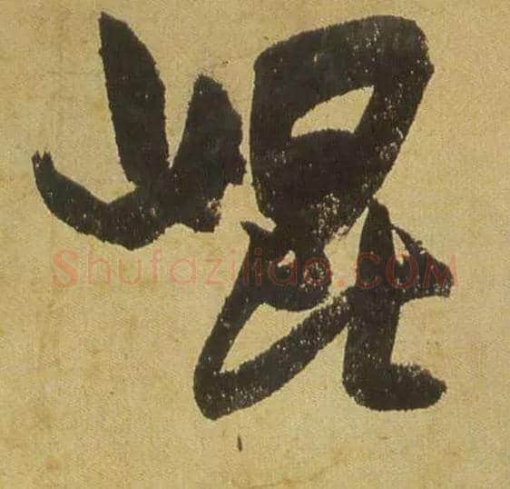 昆毛笔行书写法,摘自宋米芾研山铭