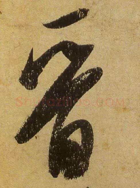 晋毛笔行书写法,摘自宋米芾研山铭