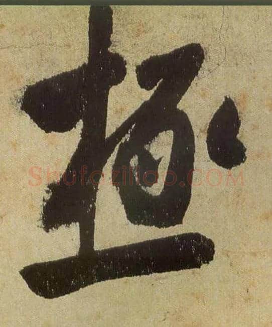 极毛笔行书写法,摘自宋米芾研山铭