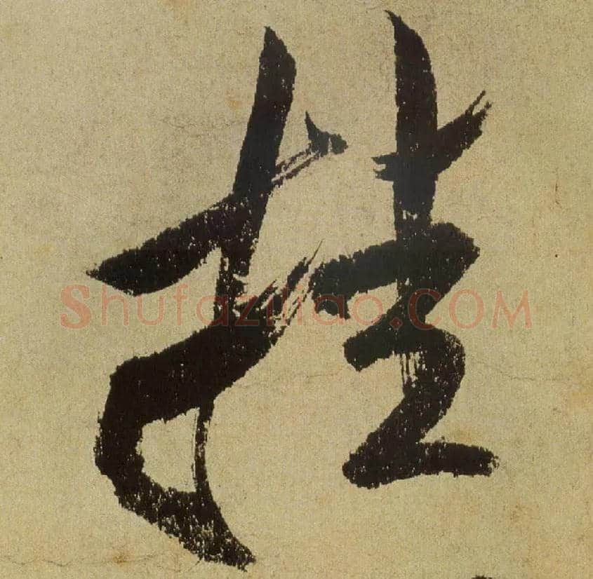 挂毛笔行书写法,摘自宋米芾研山铭