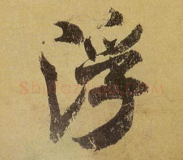 浮毛笔行书写法,摘自宋米芾研山铭