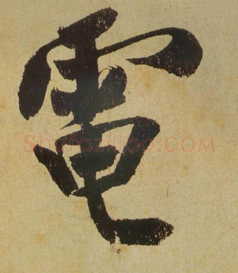 电毛笔行书写法,摘自宋米芾研山铭