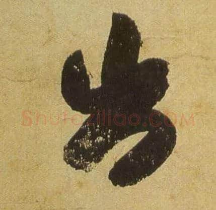 出毛笔行书写法,摘自宋米芾研山铭