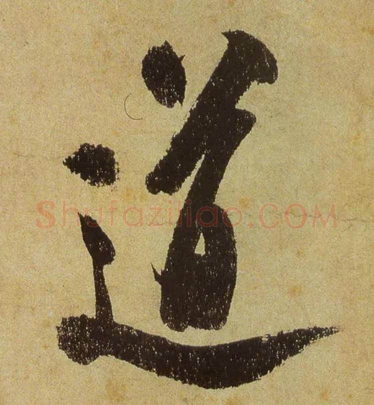 道毛笔行书写法,摘自宋米芾研山铭