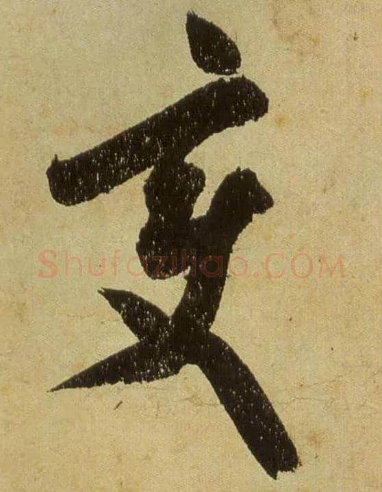 變毛笔行书写法,摘自宋米芾研山铭