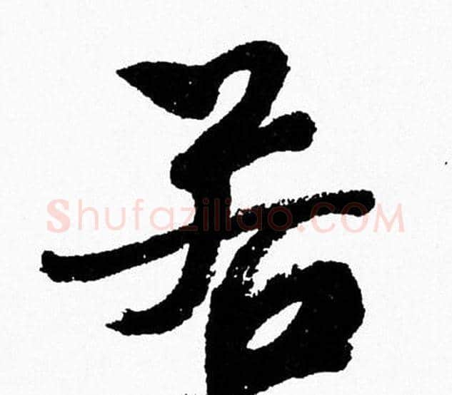 若字周慧珺毛笔行书书法写法,摘自周慧珺毛笔行书书法作品
