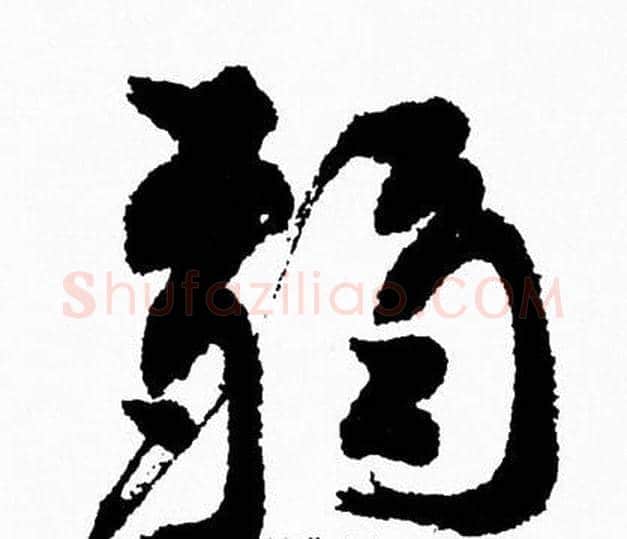 弱字周慧珺毛笔行书书法写法,摘自周慧珺毛笔行书书法作品