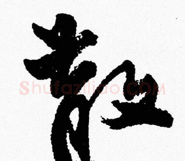 散字周慧珺毛笔行书书法写法,摘自周慧珺毛笔行书书法作品