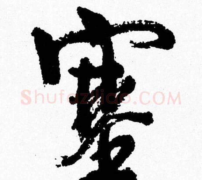 塞字周慧珺毛笔行书书法写法,摘自周慧珺毛笔行书书法作品
