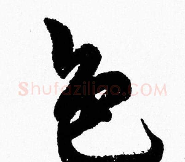 色字周慧珺毛笔行书书法写法,摘自周慧珺毛笔行书书法作品