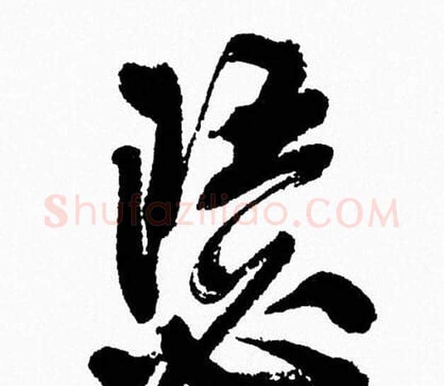 瑟字周慧珺毛笔行书书法写法,摘自周慧珺毛笔行书书法作品