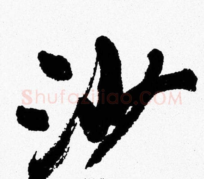 沙字周慧珺毛笔行书书法写法,摘自周慧珺毛笔行书书法作品