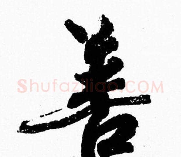 善字周慧珺毛笔行书书法写法,摘自周慧珺毛笔行书书法作品