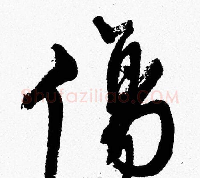 傷字周慧珺毛笔行书书法写法,摘自周慧珺毛笔行书书法作品