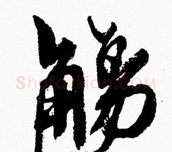 觴字周慧珺毛笔行书书法写法,摘自周慧珺毛笔行书书法作品