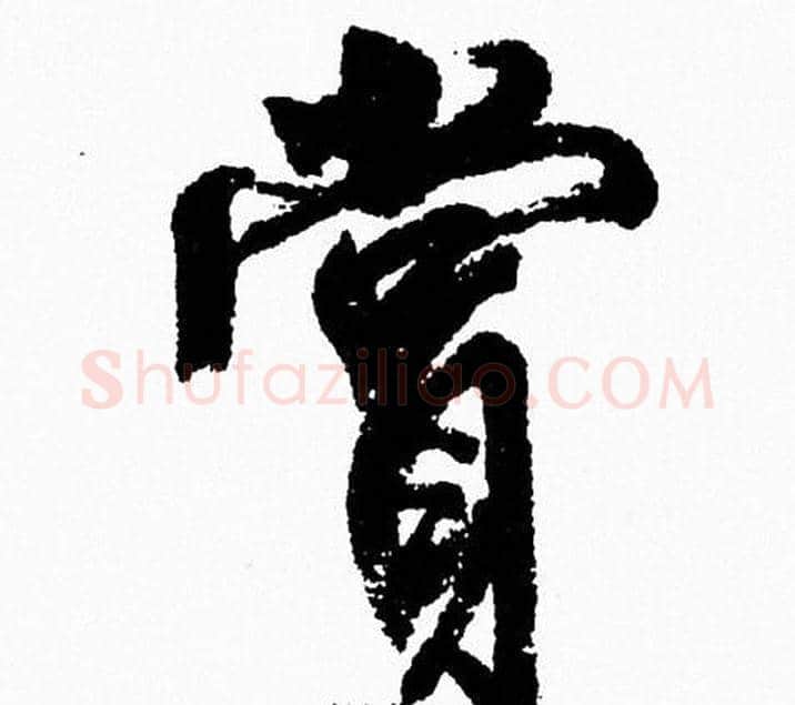 賞字周慧珺毛笔行书书法写法,摘自周慧珺毛笔行书书法作品