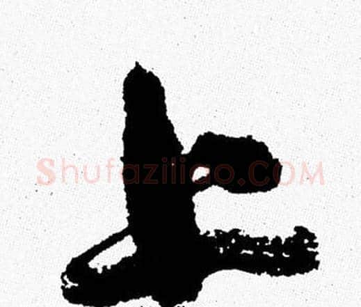 上字周慧珺毛笔行书书法写法,摘自周慧珺毛笔行书书法作品