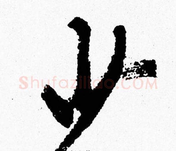 少字周慧珺毛笔行书书法写法,摘自周慧珺毛笔行书书法作品