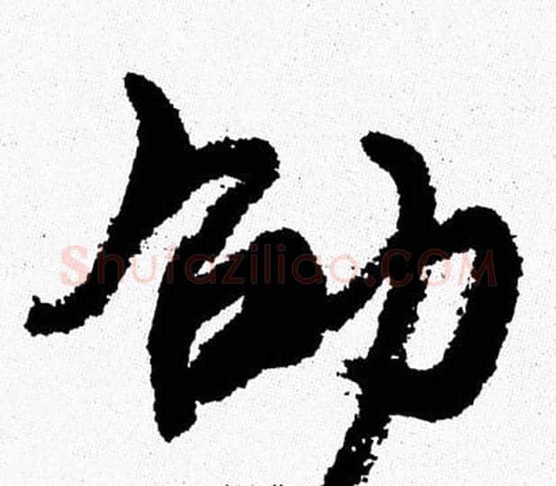 劭字周慧珺毛笔行书书法写法,摘自周慧珺毛笔行书书法作品
