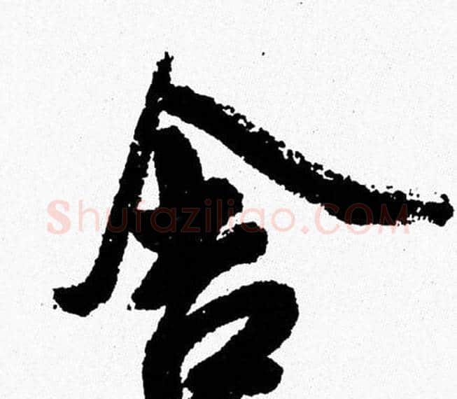 舍字周慧珺毛笔行书书法写法,摘自周慧珺毛笔行书书法作品