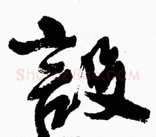 設字周慧珺毛笔行书书法写法,摘自周慧珺毛笔行书书法作品