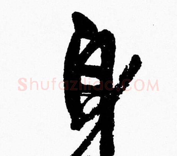 身字周慧珺毛笔行书书法写法,摘自周慧珺毛笔行书书法作品