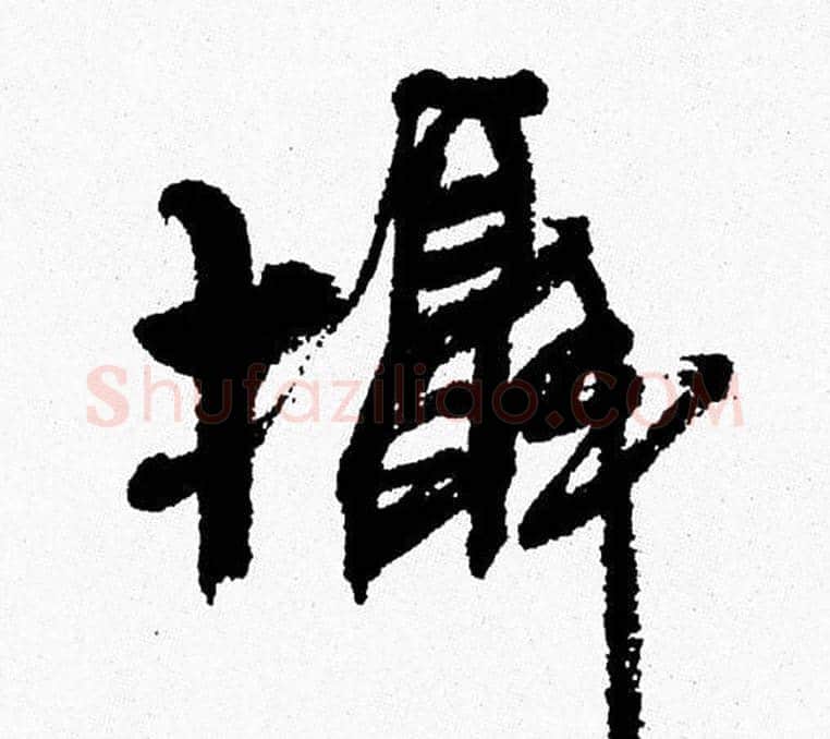 攝字周慧珺毛笔行书书法写法,摘自周慧珺毛笔行书书法作品