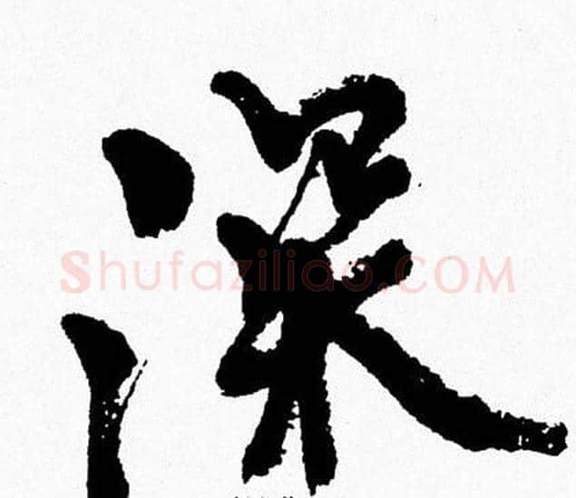 深字周慧珺毛笔行书书法写法,摘自周慧珺毛笔行书书法作品