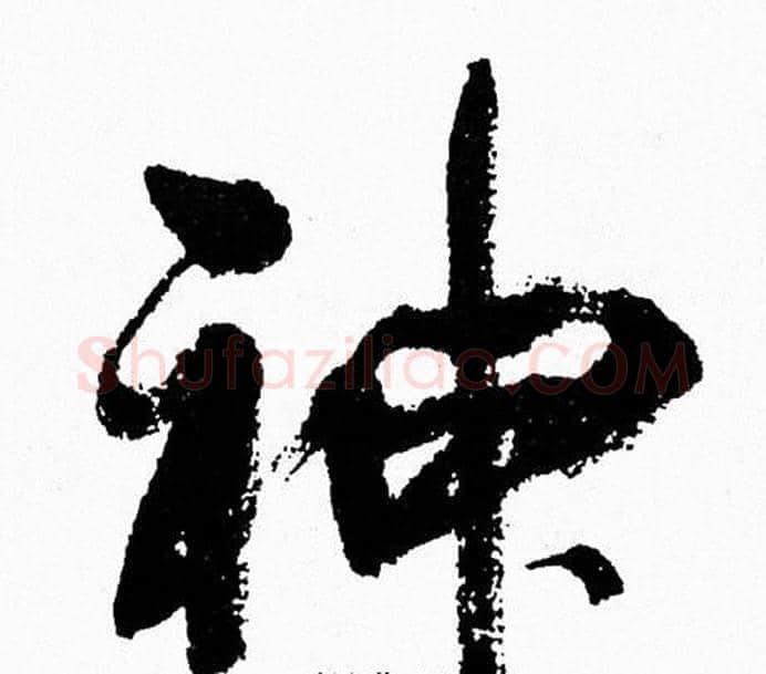 神字周慧珺毛笔行书书法写法,摘自周慧珺毛笔行书书法作品