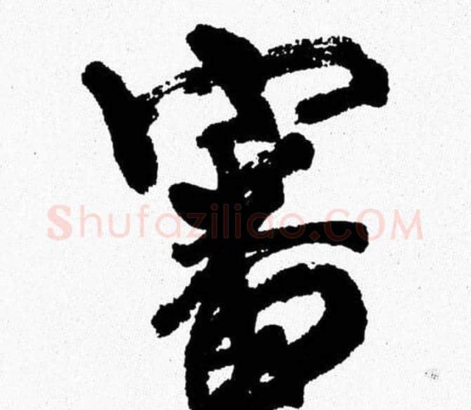 審字周慧珺毛笔行书书法写法,摘自周慧珺毛笔行书书法作品