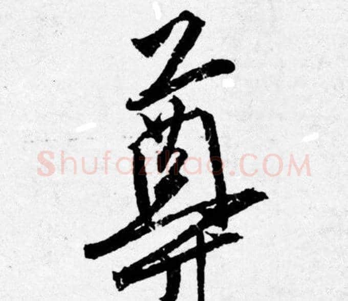 尊字唐寅毛笔行书书法写法,摘自唐寅毛笔行书书法作品