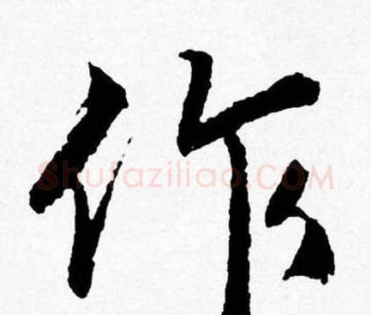 作字唐寅毛笔行书书法写法,摘自唐寅毛笔行书书法作品