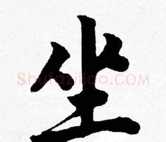 坐字唐寅毛笔行书书法写法,摘自唐寅毛笔行书书法作品
