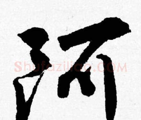 阿字唐寅毛笔行书书法写法,摘自唐寅毛笔行书书法作品