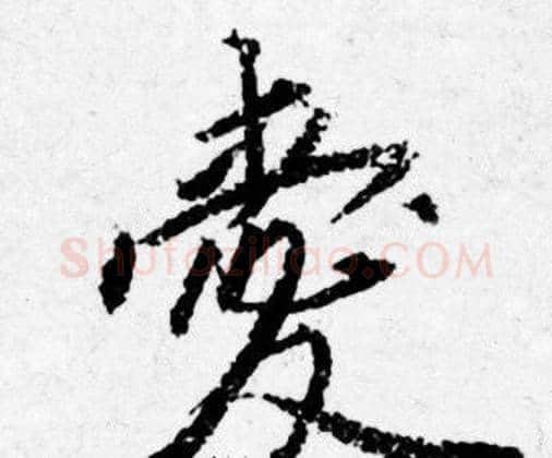 爱字唐寅毛笔行书书法写法,摘自唐寅毛笔行书书法作品