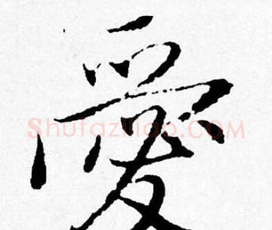 愛字唐寅毛笔行书书法写法,摘自唐寅毛笔行书书法作品