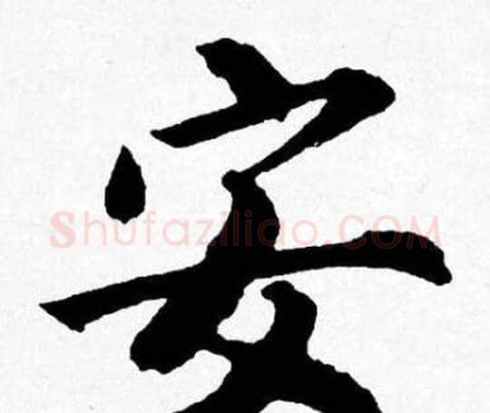 安字唐寅毛笔行书书法写法,摘自唐寅毛笔行书书法作品