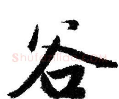 谷字赵孟頫毛笔行书写法,摘自赵孟頫毛笔行书作品