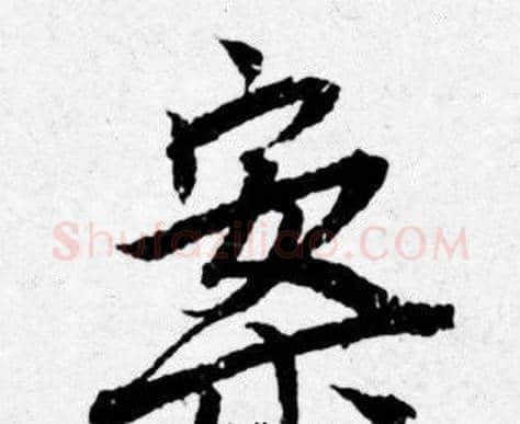 案字唐寅毛笔行书书法写法,摘自唐寅毛笔行书书法作品